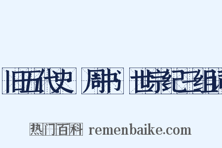 旧五代史·周书·世宗纪三组词是什么意思的图片